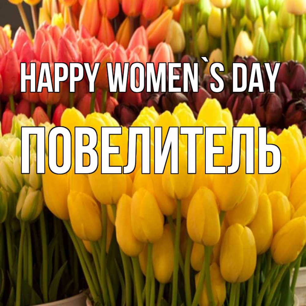 Greetings card с именем, Повелитель happy women`s day цветы Greetings with text for free download 